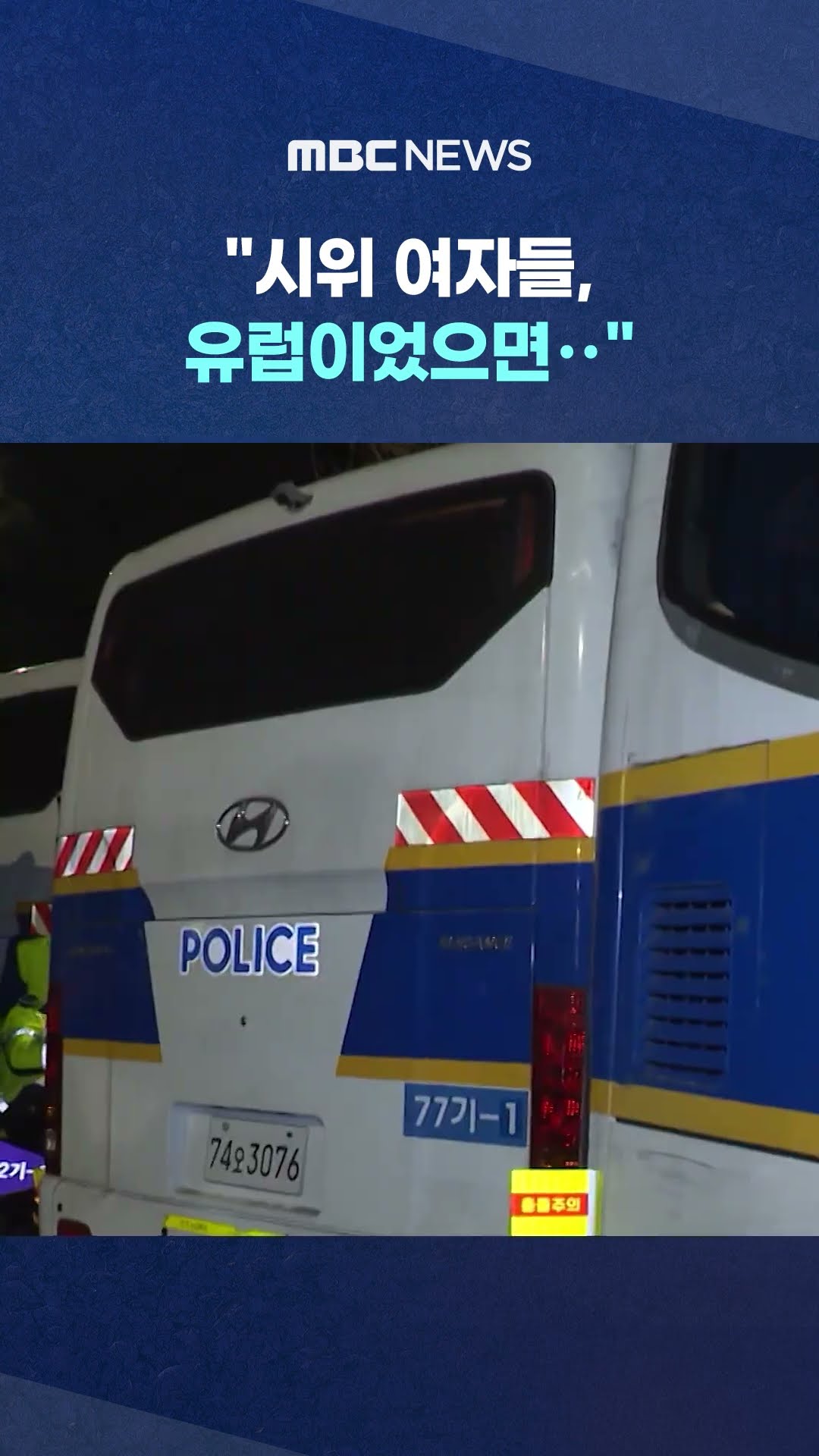 익명 경찰 말에 '눈을 의심' #Shorts (MBC뉴스)