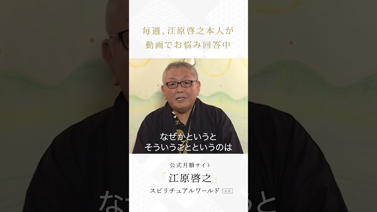 【江原啓之があなたの悩みに答える公式サイト】