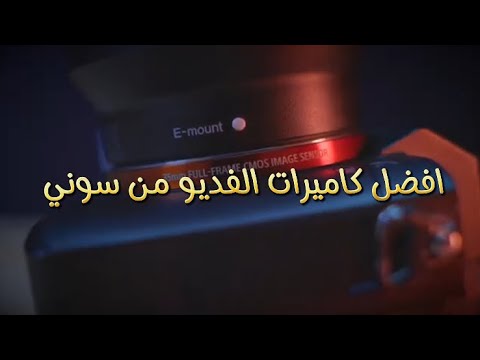 افضل كاميرات الفديو من سوني لعام 2024 فديو مهم