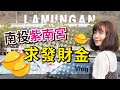 PIN命💗VLOG | 搶不到錢母？！沒關係教你求得發財金/南投紫南宮/還願