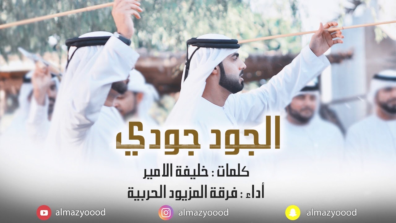 الجود جودي فرقة المزيود الحربية