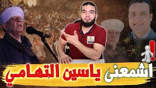 اشمعنى ياسين التهامى مش إبراهيم الشربيني .؟!!