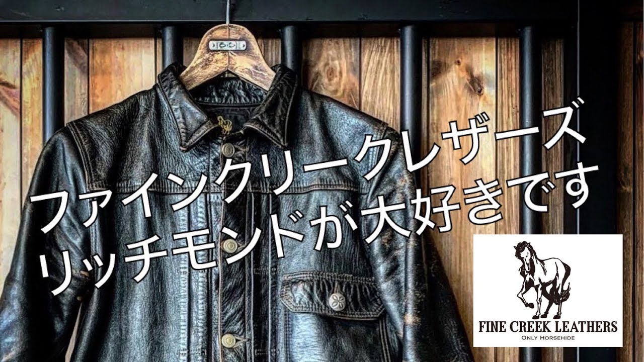 ファインクリークレザーズ【リッチモンド】を着込んで5年が経ちました