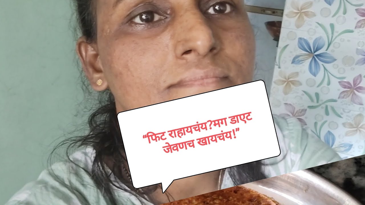 #आज Diet जेवण केलं! 