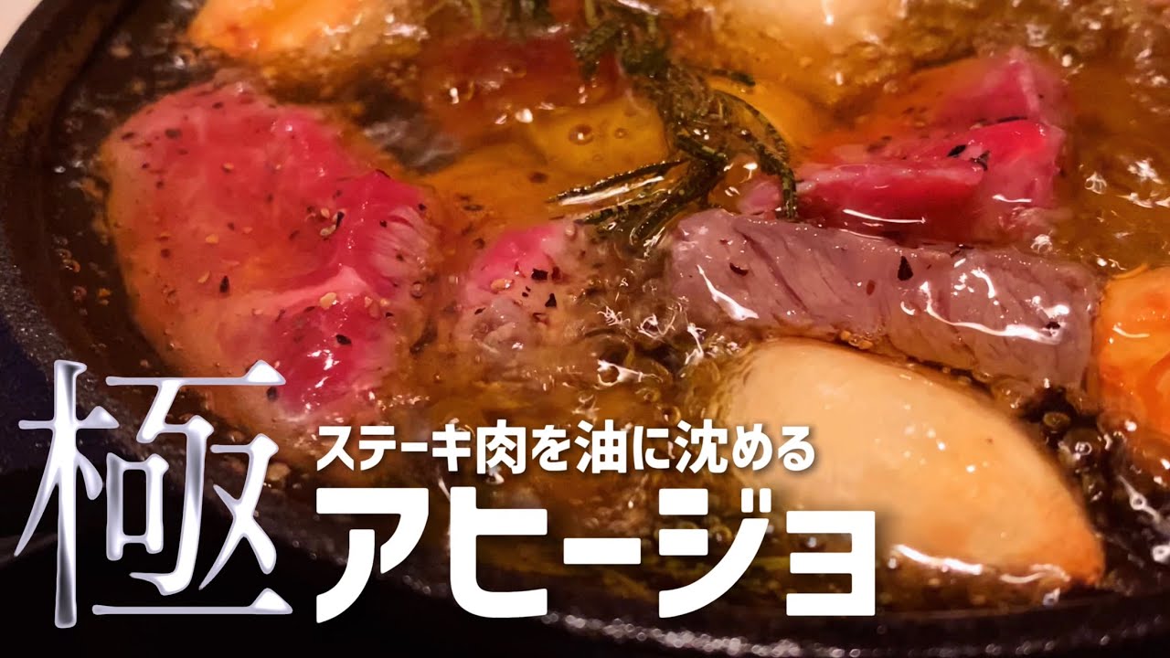 油を食べる 山盛りにんにくとステーキ肉のアヒージョ作り Youtube