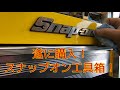 遂に！スナップオンのキャビネット購入！WINGオオタニ