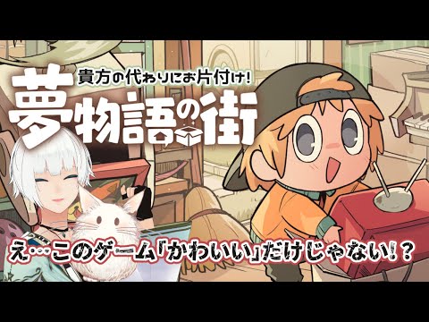 🔴【夢物語の街】あなたの代わりにお片付け！可愛いだけじゃなさすぎる！？＃３【VTuber/月本リト】