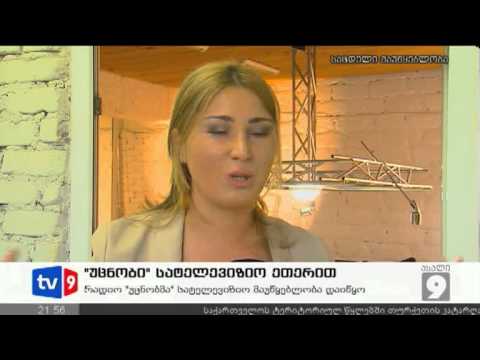 ახალი 9 | \"უცნობი\" ტელე-ეთერით | 10.09.12