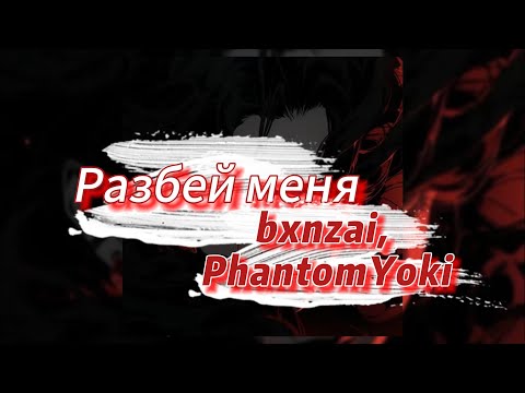 Разбей меня - bxnzai, PhantomYoki (текст песни)