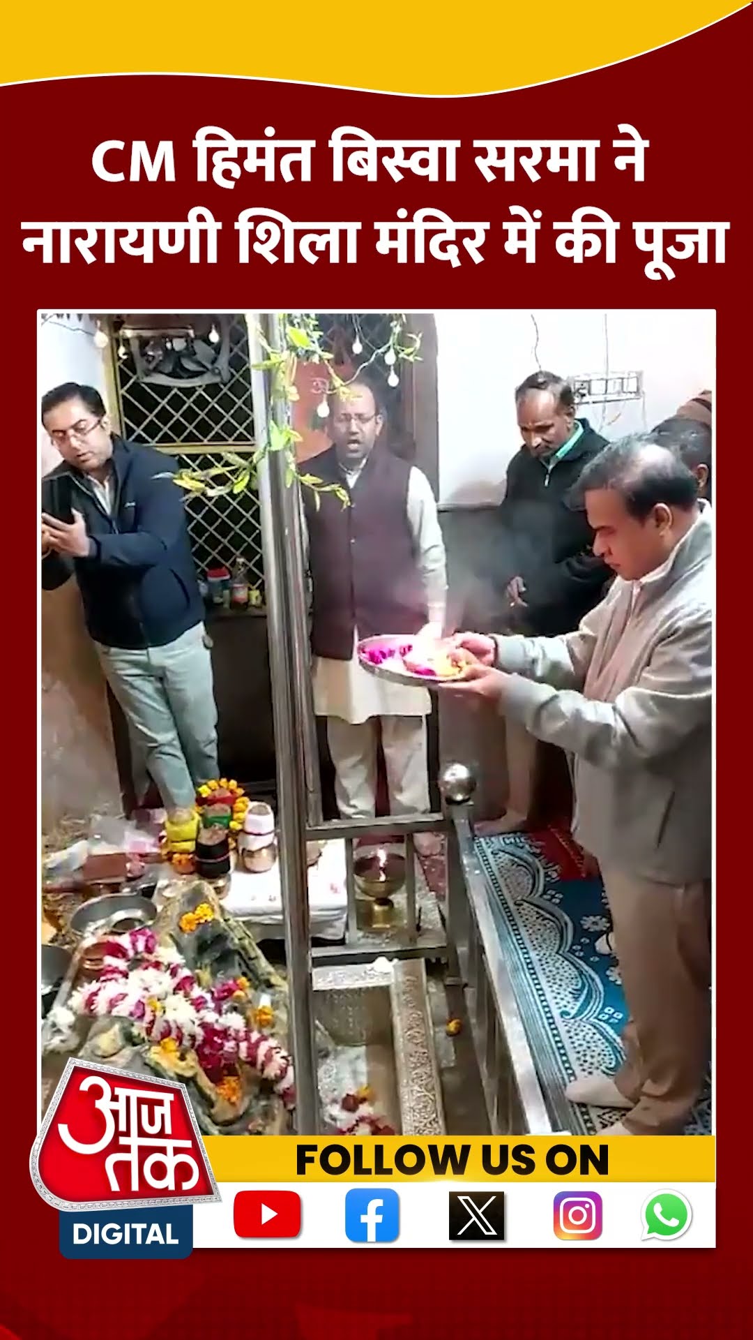 CM Himanta Biswa Sarma ने नारायणी शिला मंदिर में की पूजा | #shorts #shortsvideo