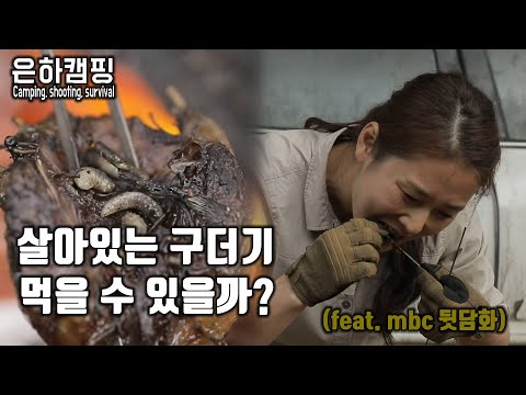 특수부대 출신 누나의 야생먹방/캠핑/camping/스테이크/<strong>beef</strong> <strong>steak</strong>/촬영뒷이야기