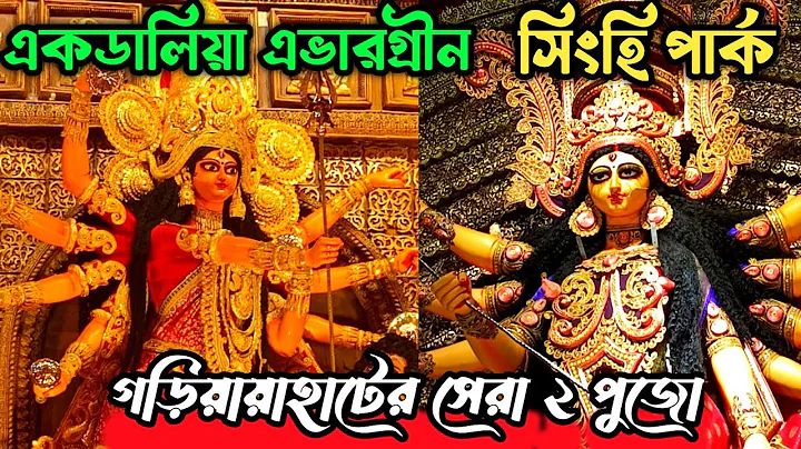Ekdalia Evergreen Durga Puja 2025 | Singhi Park Durga Puja 2025 | Top 2 Durga Puja in Gariahat 2025