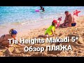 Tia heights makadi bay 5* - Египет Хургада Макади - Обзор пляжа и территории 2021