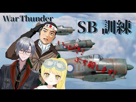 【WarThunder】SB体験会！!！【空SB】