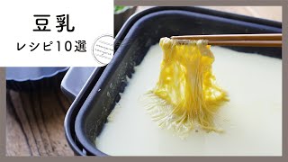 おやつもおかずも♪豆乳レシピ10選
