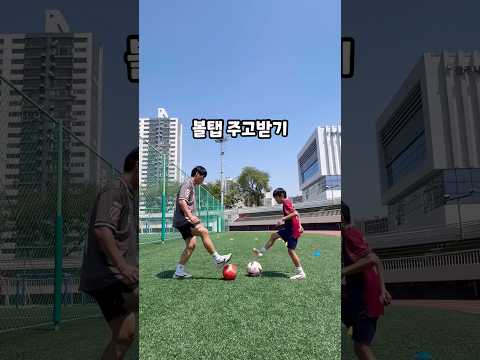 볼탭 주고받기  주말에도 훈련! 이겨내자 #초등축구 #soccer #축구기본기 #볼탭 #볼마스터리 #볼컨트롤 #춛구기본기 #축구개인훈련 #볼감각훈련