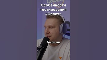 🔎 Особенности тестирования Яндекс Сплит  #qa #тестировщик