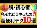 パワーポイントの使い方！今、それどうやったの？！脱初心者・初級者向け興味津々絶対に知っておきたい超便利パワポテク10選について解説【パワポデザイン】