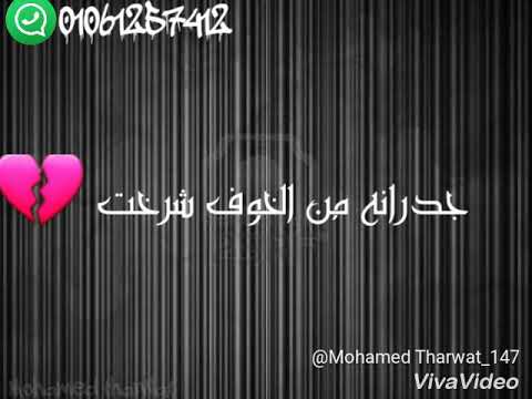 حالات واتس حزينه تعبت وبقيت على الاخر سمسم شهاب 2019