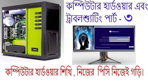 Computer Hardware basic bangla tutorial part-3| কম্পিউটার হার্ডওয়ার শিখি , নিজের  পিসি নিজেই গড়ি।