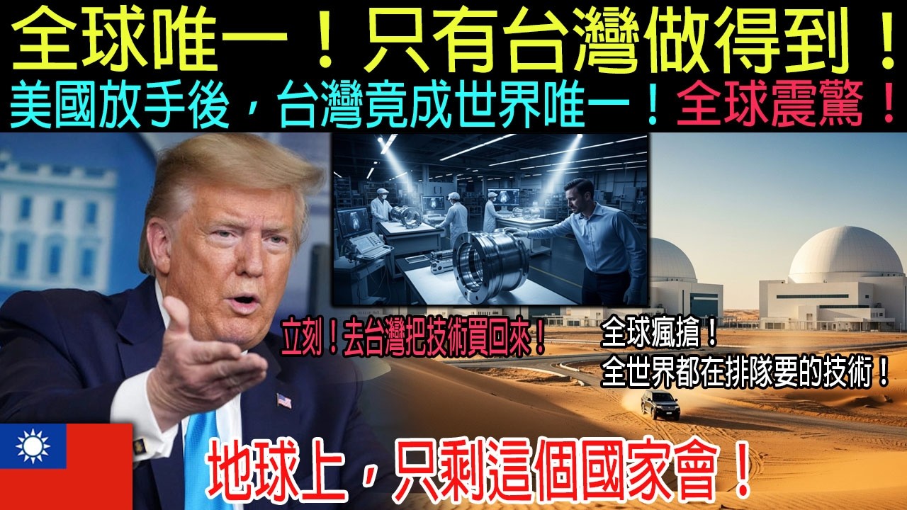 【来自海外的感人故事】「地球上只剩下這個國家了」美國遏止中國的唯一王牌，竟然是台灣 ｜[海外感人故事]