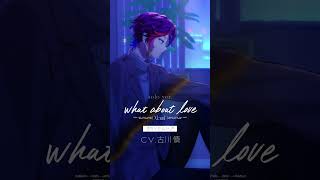 ?39YEAH↗ solo ver.┋『what about love』ビバレン XlamV クランヴ 古川慎 shorts