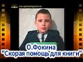 О.Фокина &quot;Скорая помощь для книги&quot;