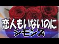 恋人もいないのに / シモンズ　Roland Aerophone AE-30