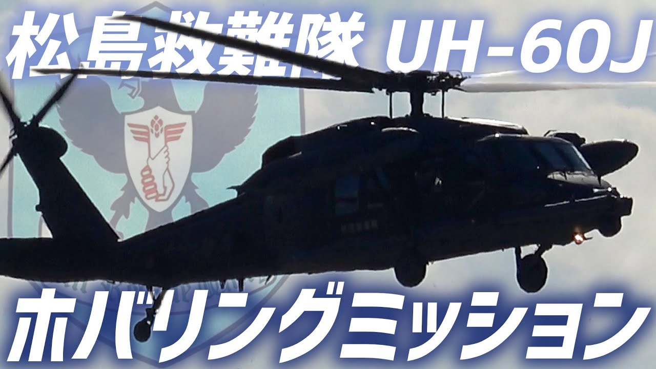 強風】松島救難隊 UH-60J ホバリング訓練【2026.1.29 松島基地】 - YouTube