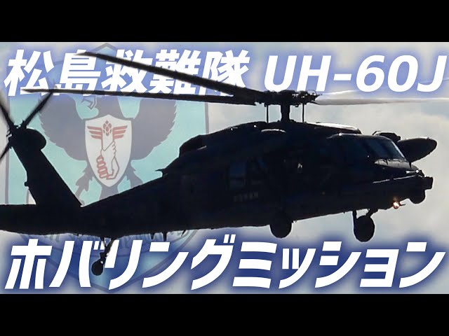 強風】松島救難隊 UH-60J ホバリング訓練【2026.1.29 松島基地】 - YouTube