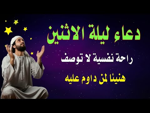 اعظم دعاء فى ليلة الاثنين دعاء قبل النوم يريح النفس والقلب ويذهب الحزن ويشرح الصدر