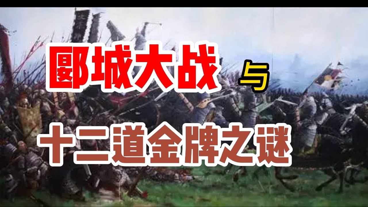 历史探案之十二道金牌真假之谜/如果不班师，岳飞能够收复失地吗？郾城大战——宋金的巅峰对决，背嵬军大破铁浮屠，天神一样的杨再兴/岳飞为什么不敢抗旨，是愚忠还是另有苦衷？/历史上真实的马战应该是这样的