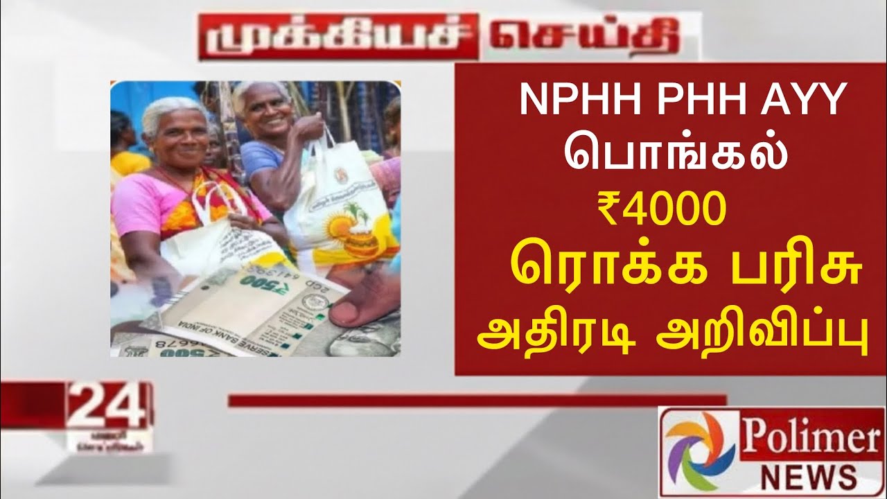 NPHH, PHH, AYY ரேஷன் கார்டுக்கு 2 மகிழ்ச்சி அறிவிப்பு ✅ smart ration card big update 