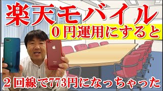 楽天モバイルをお得な活用方法はRakuten UN-LIMIT Ⅵ０円運用！OPPORenoA128デュアルSIMは予想以上に快適！かけ放題込で２回線料金1200円以下は爆凄い。おまけの話あり(笑)