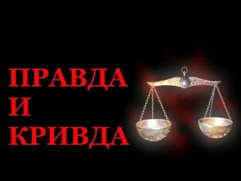 Правда и кривда!