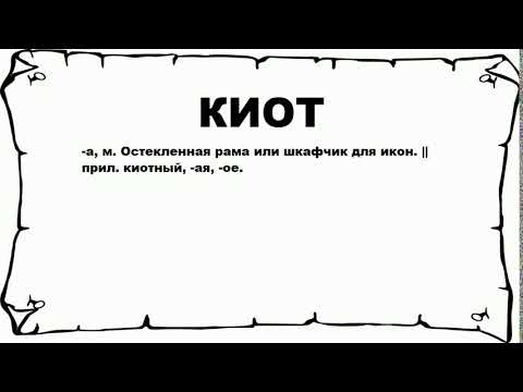 КИОТ - что это такое? значение и описание