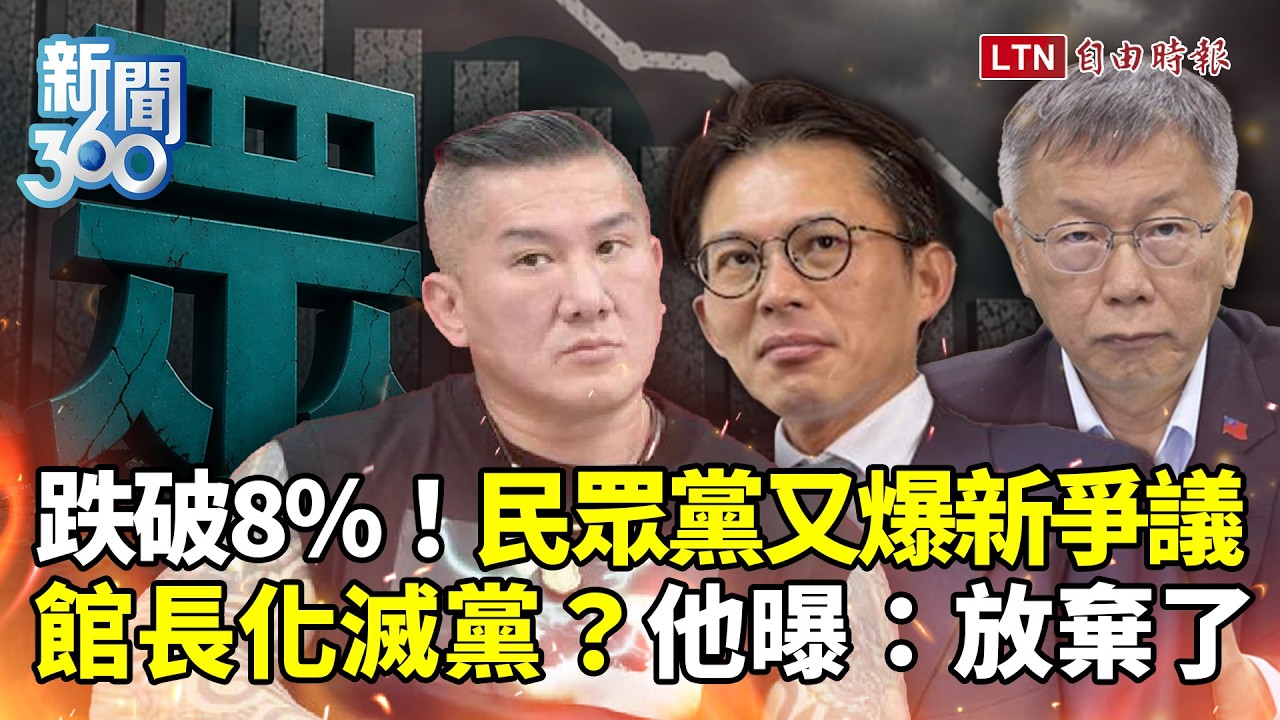 新聞360》狂瀉!民眾黨新民調曝!黃光芹開戰再爆黃國昌秘密!館長化滅黨?他揭:幾乎放棄了 新聞360》狂瀉!民眾黨新民調曝!黃光芹開戰再爆黃國昌秘密!館長化滅黨?他揭:幾乎放棄了