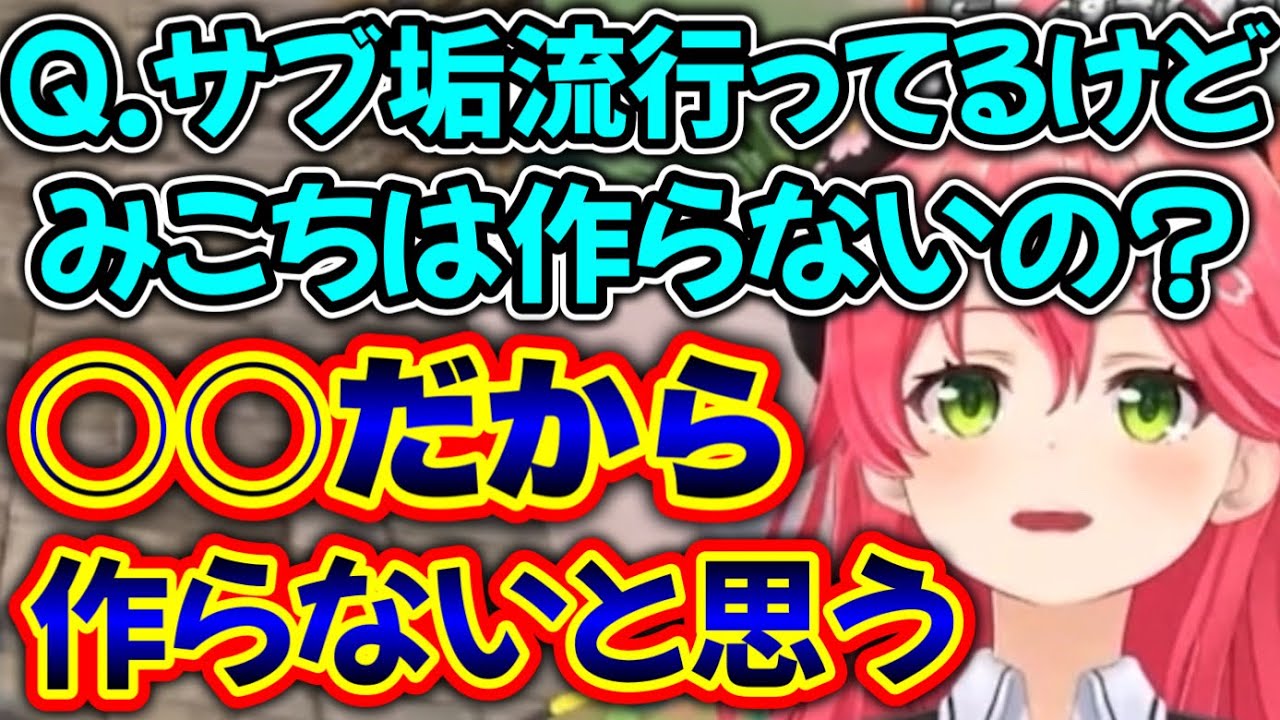 とある理由でサブ垢を作らないと語るさくらみこ【ホロライブ切り抜き/さくらみこ】