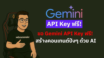 วิธีขอ Gemini API Key ฟรี! สร้างคอนเทนต์ปังๆ ด้วย AI