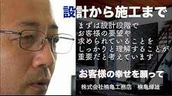 楠亀工務店 Youtube