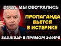 "Вова, мы обо*рались" - пропаганда бьется в истерике. Зашквар в прямом эфире. Навальный