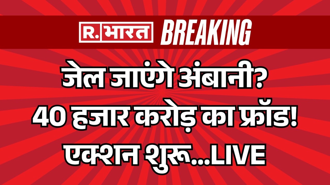 ED Action On Anil Ambani LIVE : जेल जाएंगे अंबानी? | RCOM Bank Fraud Case | PMLA Section 5 |Breaking