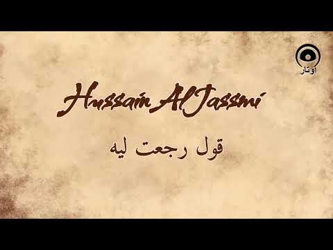 قول رجعت ليه    حسين الجسمي   