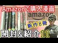 Amazonで購入した漫画の開封&紹介（11) 「監禁嬢」「虐殺ハッピーエンド」完結！