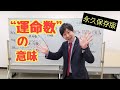 【誕生日占い】“運命数”の意味　なめらか新田　#4