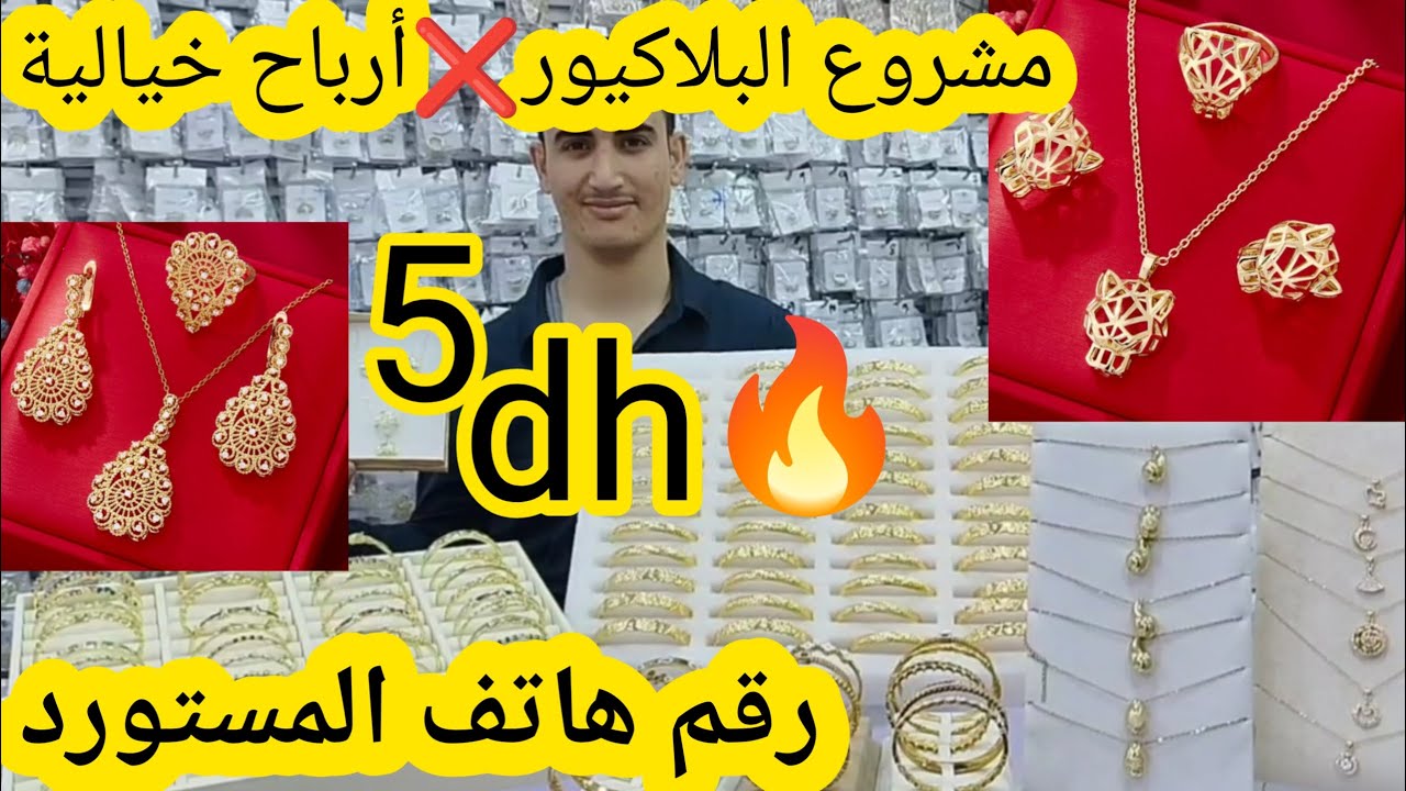 وأخيرا لقيت ليكم مستورد البلاكيور والأسي الحر🎉 ابتداء من 5 دراهم كلشي يلبس من أكبر ديبو فكراج علال