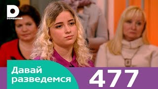 Давай разведемся | Выпуск 477