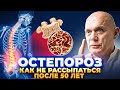 Остеопороз. Как не рассыпаться после 50 лет.