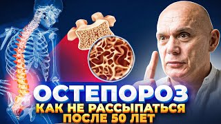 Остеопороз. Как не рассыпаться после 50 лет.