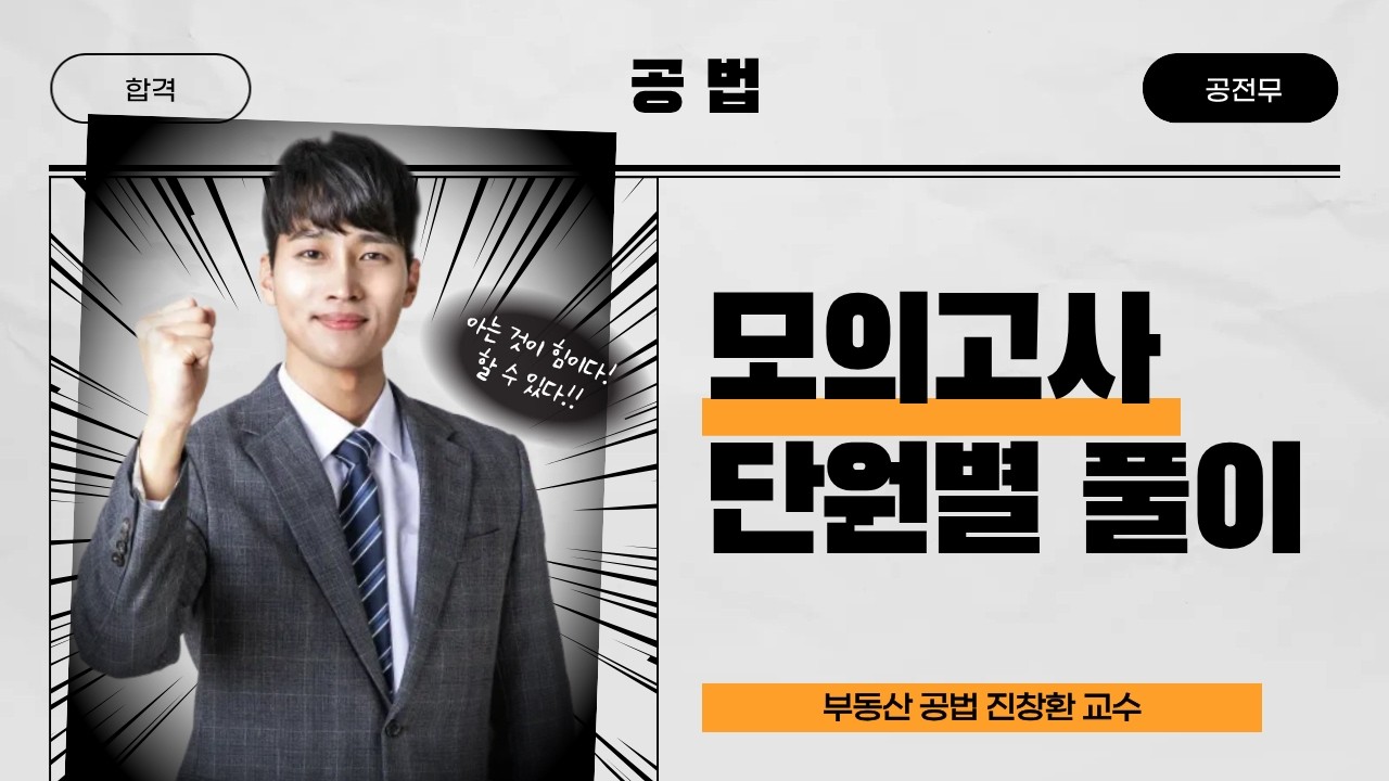 2026년 공인중개사 시험대비 공법 단원별 모의고사 1강